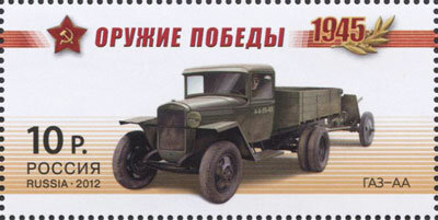 ГАЗ-АА на почтовой марке России 2012 года из серии «Оружие Победы». Не Форд.
