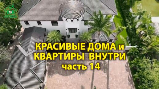 Красивые дома и квартиры внутри (выпуск 14) Дизайн и интерьер элитного жилья