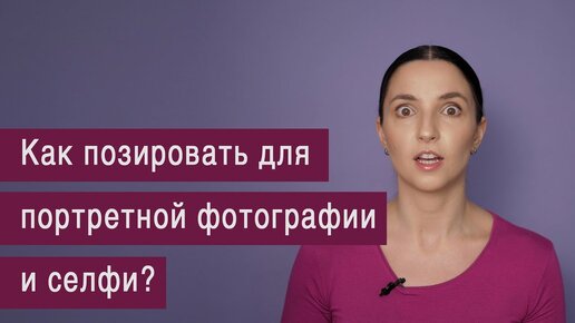 Как позировать для портретной фотографии и селфи?