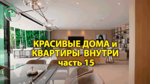 Красивые дома и квартиры внутри (выпуск 15) Дизайн и интерьер элитного жилья