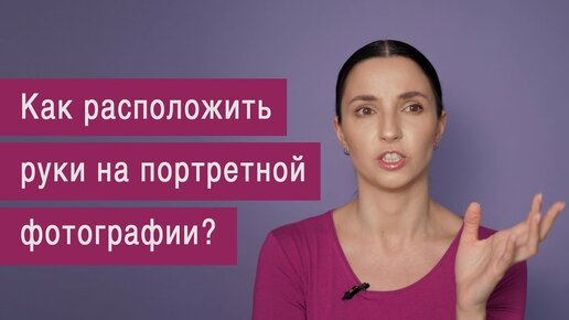 Как расположить руки на портретной фотографии?