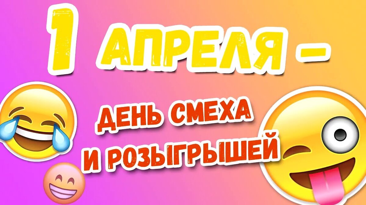 Никому не верю в 1-е апреля... А давайте поговорим про безобидные  розыгрыши? | Истории тётушки Рысь | Дзен