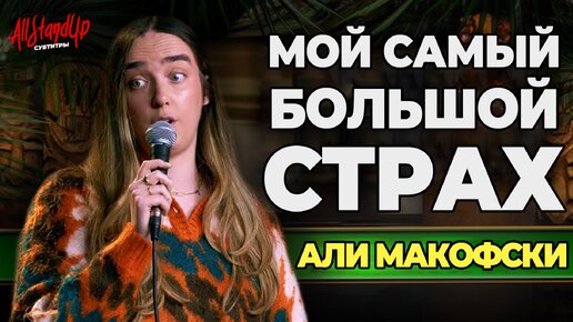 Мой самый большой страх | Али Макофски