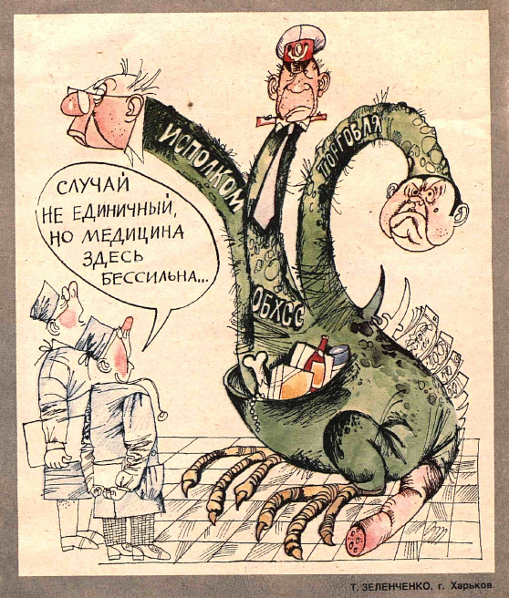 Рисунок Т. Зеленченко. Журнал "Крокодил" № 11 1990.