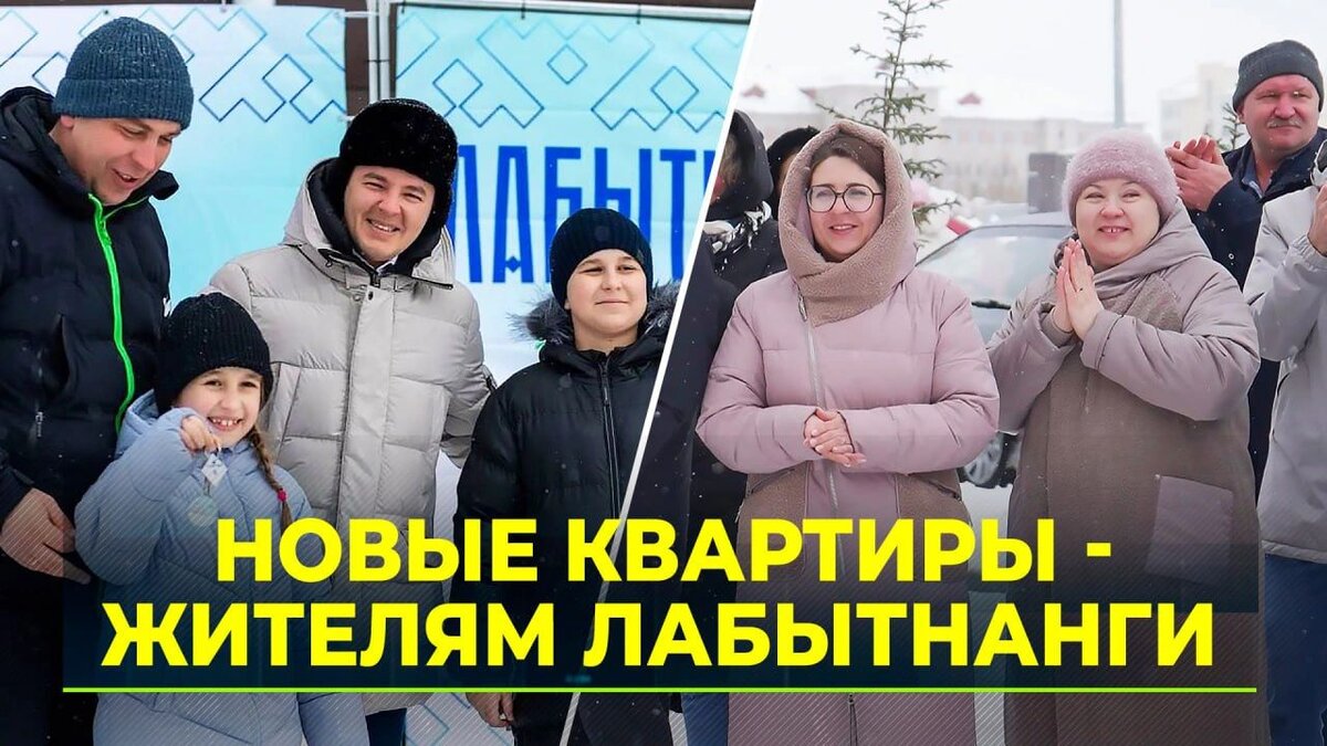 Жители Лабытнанги получили ключи от новых квартир | Время Новостей | Дзен