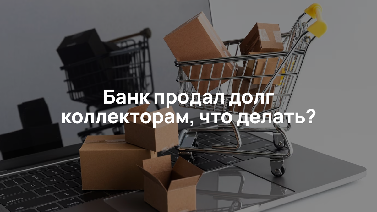 Банк продал долг коллекторам, что делать? | Ирина Агаева | Дзен