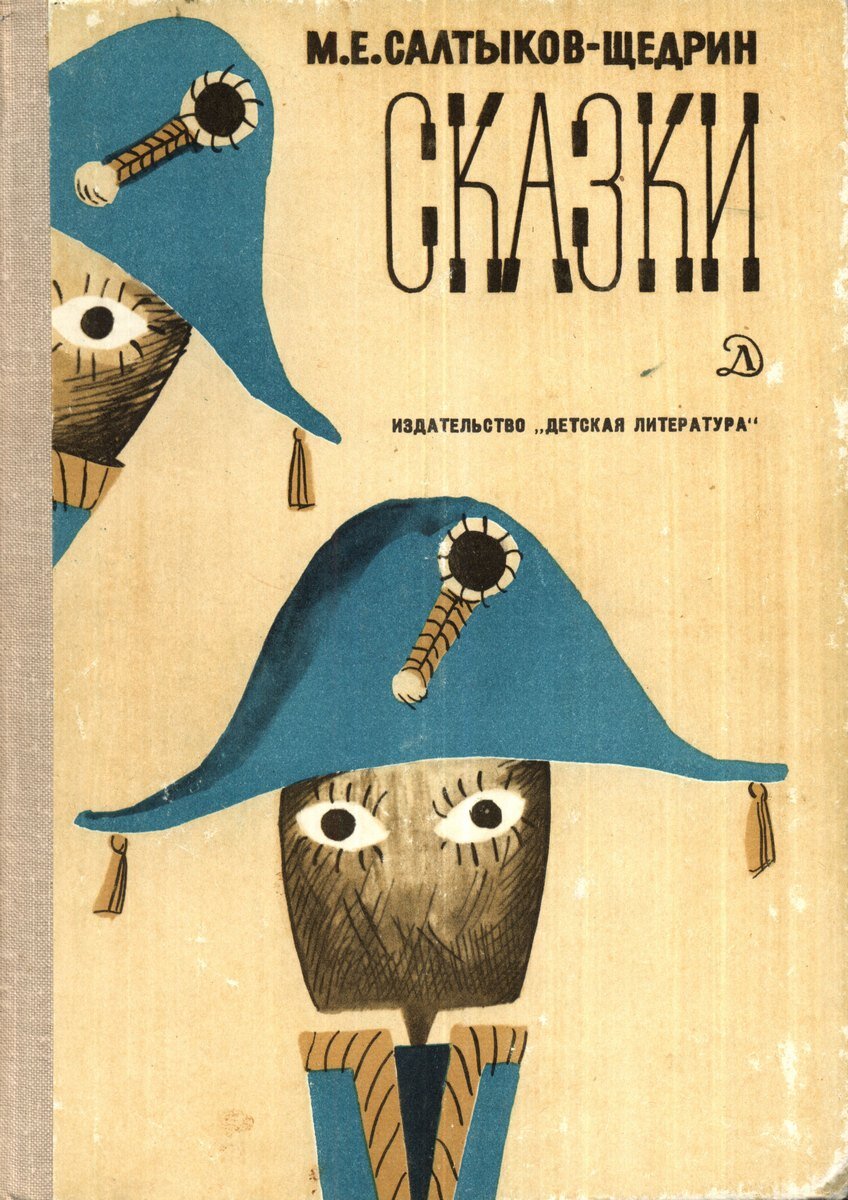 Обложка книги, издание 1979 года. Иллюстрация Михаила Скобелева и Анатолия Елисеева. Фото взято из открытых источников в сети Интернет.