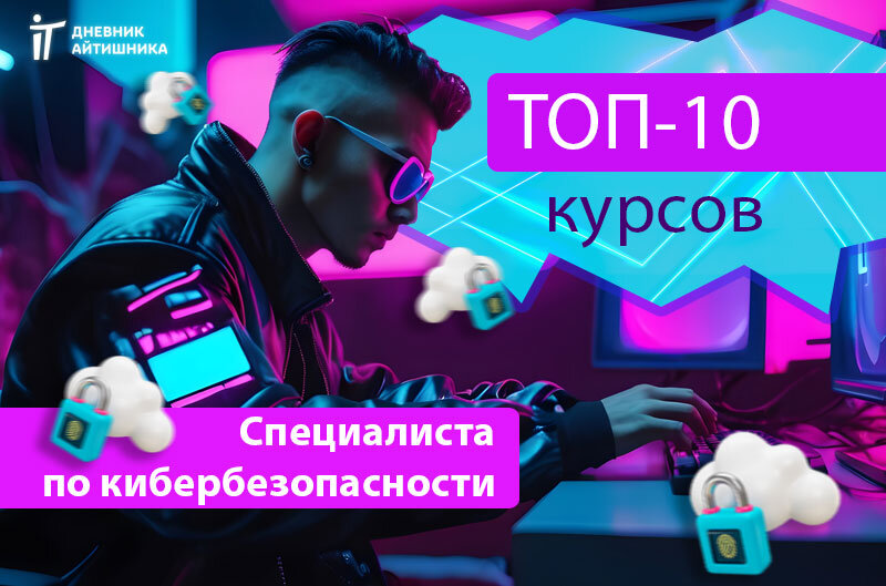Где учиться на специалиста по кибербезопасности