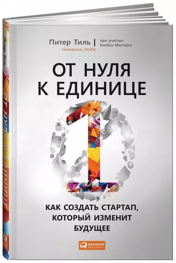 «От нуля до единицы. Как создать стартап, который изменит будущее», Питер Тиль