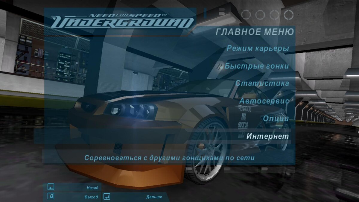 Играем в NFS: Underground по локальной сети. | Старый Компутерщик | Дзен