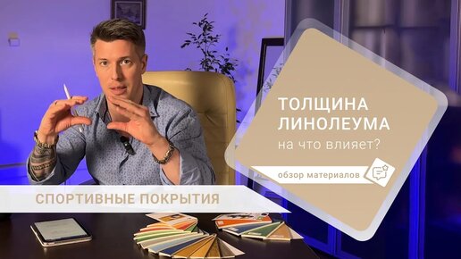 Как толщина спортивного линолеума влияет на защиту от травм?