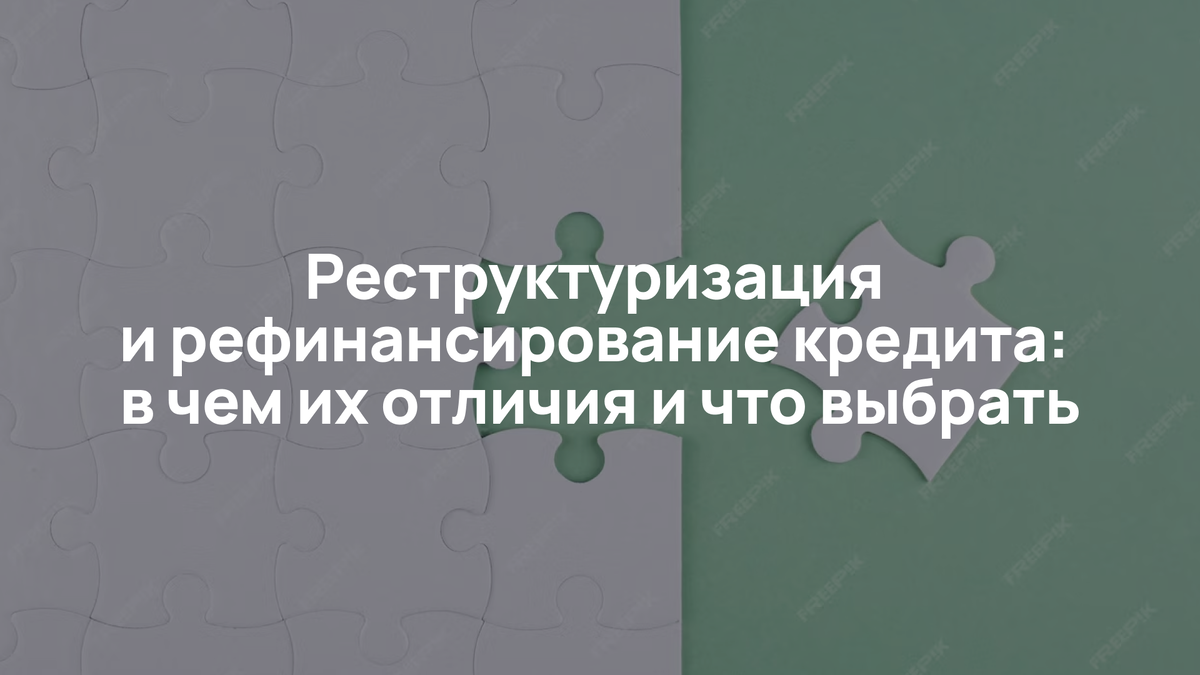 Реструктуризация и рефинансирование кредита: в чем их отличия и что выбрать  | Ирина Агаева | Дзен