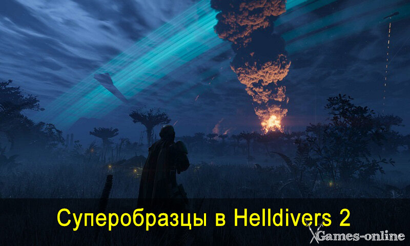    Суперобразцы в Helldivers 2 xGames-online