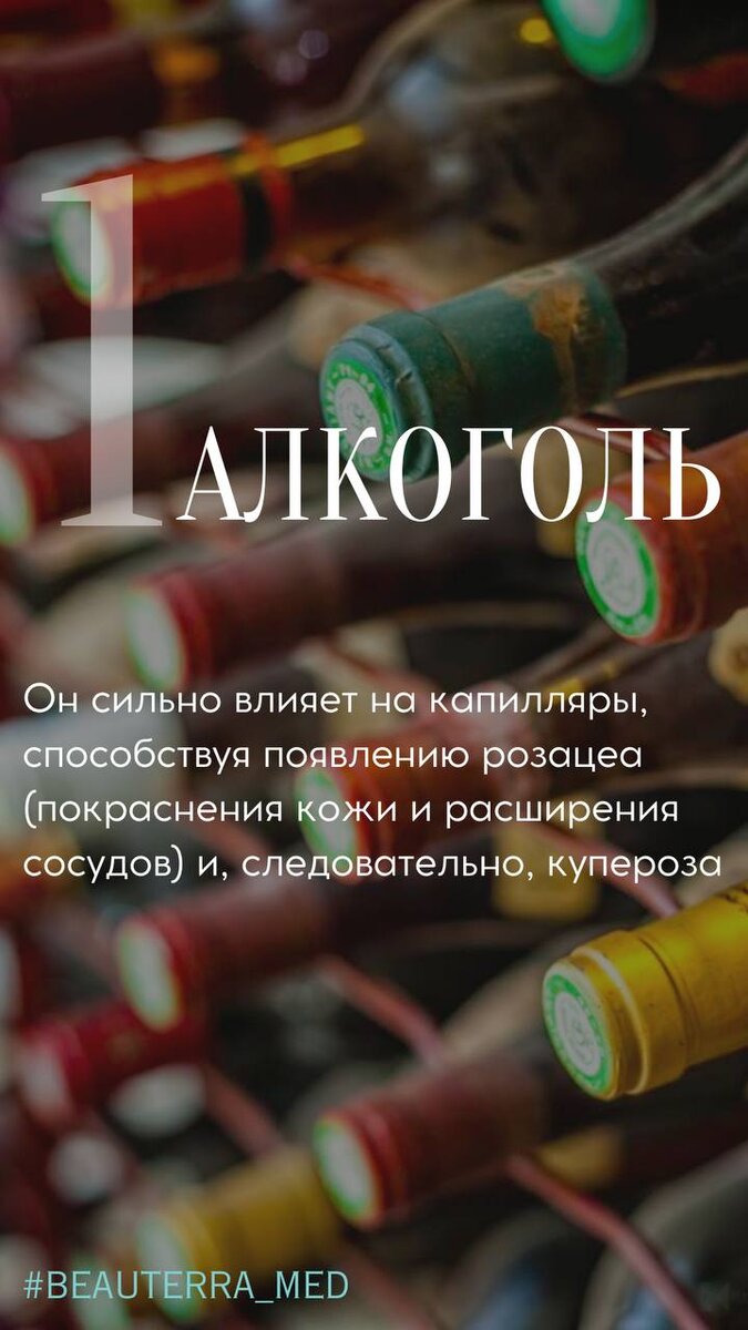 Как влияет алкоголь на состояние кожи? Разбираемся вместе с BEAUTERRA