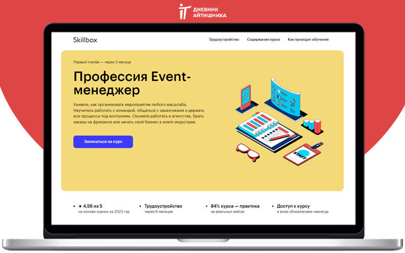 Event-менеджер в Скиллбокс