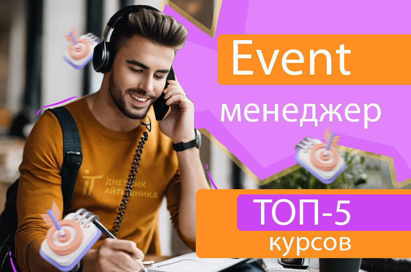 Обучение на event-менеджера онлайн