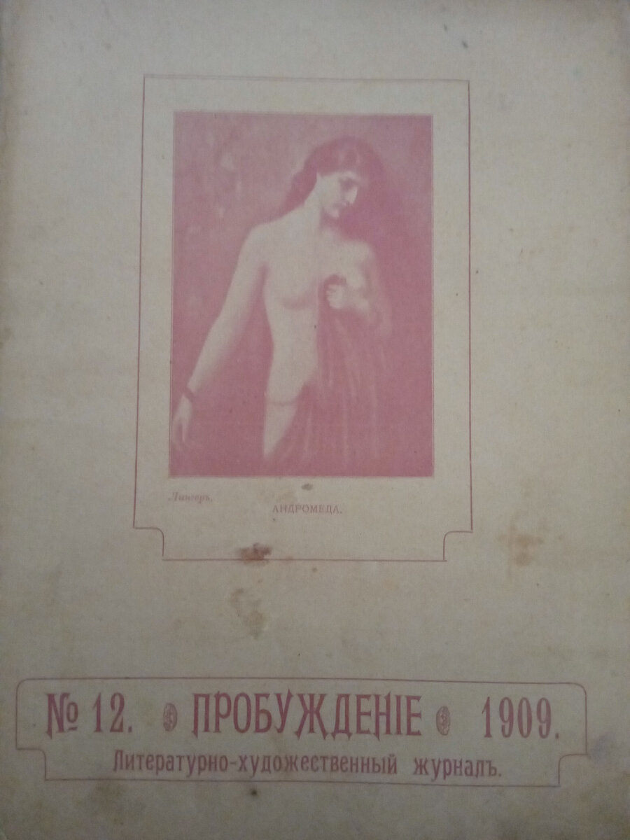 Мои журналы все 1909 года.