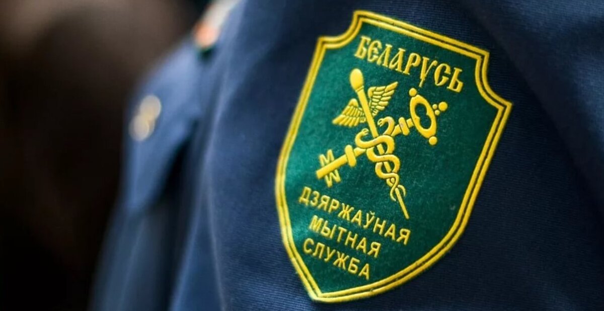 Таможенные органы Республики Беларусь