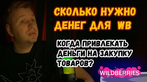 Сколько нужно денег на товар для валдберриз? Инвестиции в ВБ.