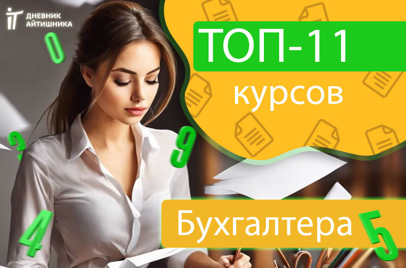 Онлайн-обучение на бухгалтера