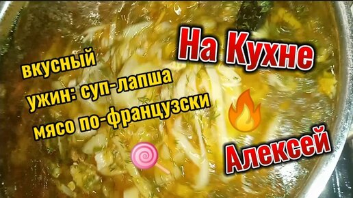 А у нас сегодня Суп лапша, мясо По-французски. На кухне Алексей