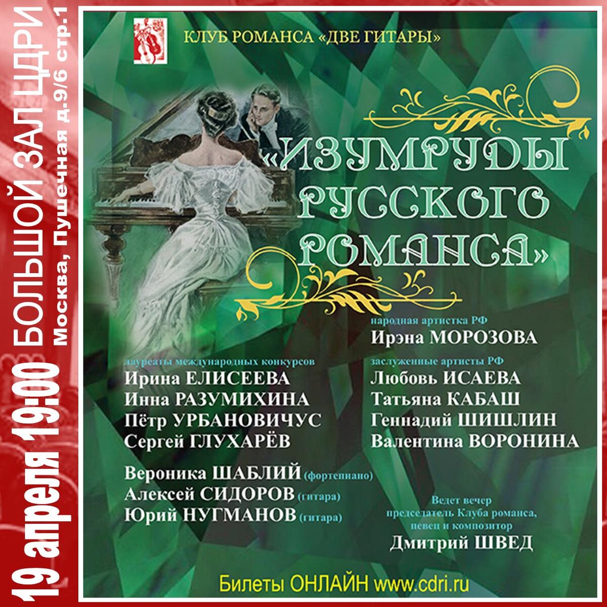 Клуб романса «Две Гитары» — «Изумруды русского романса» | ЦДРИ АФИША | Дзен