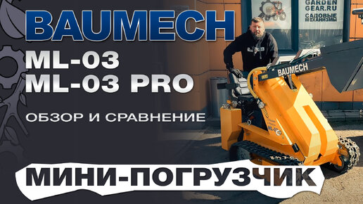 Обзор и сравнение на универсальные машины мини-погрузчики Baumech ML 02 и ML 03 Pro