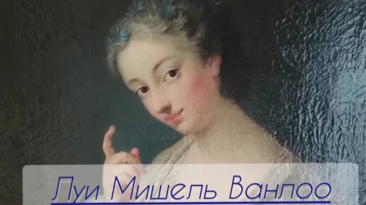 Художник Луи Мишель Ванлоо 