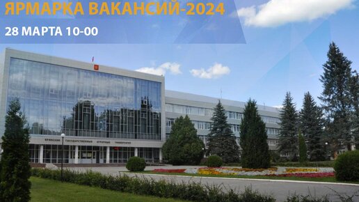 Ярмарка вакансий в ФГБОУ ВО Брянский ГАУ_2024