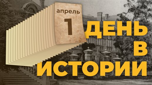 День в истории. 1 апреля