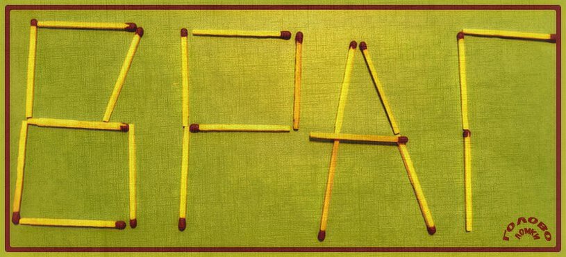 Тест со спичками 