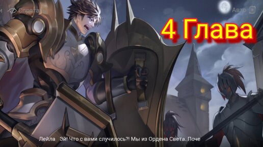 Начало Прохождения 4 Главы. Mobile Legends: Adventure