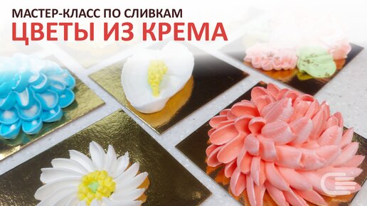 Мастер-класс КРЕМОВАЯ ФЛОРИСТИКА. Цветочный ДЕКОР из СЛИВОК 