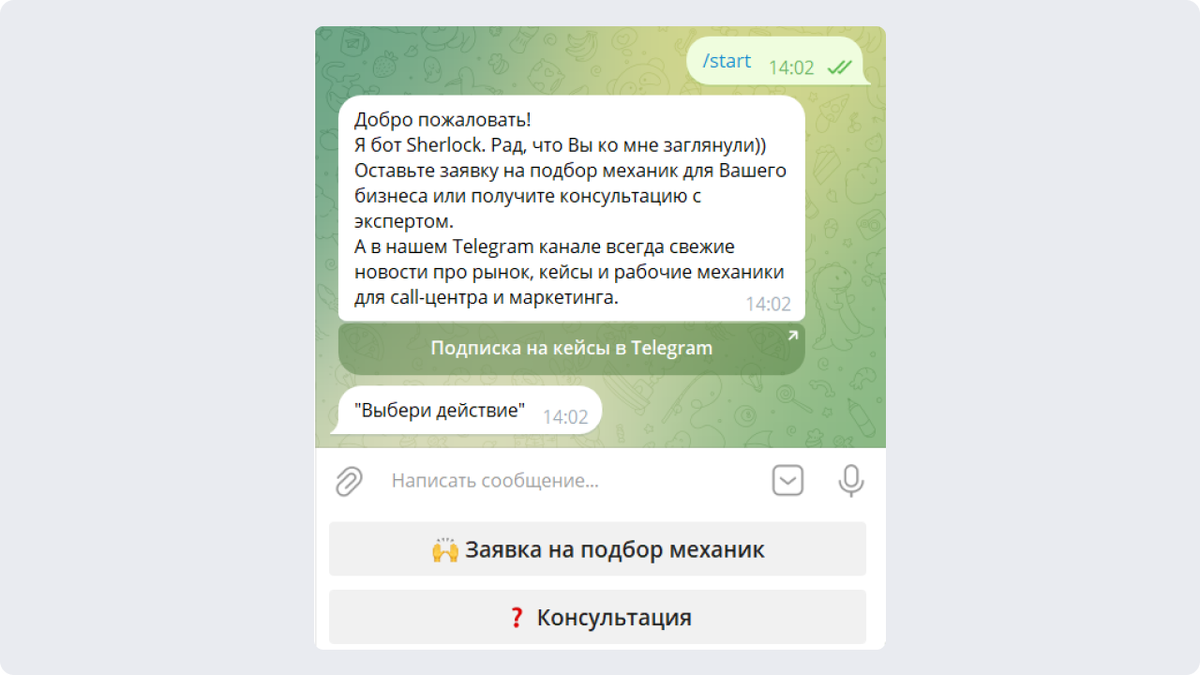 Бот Sherlock приветствует нового клиента