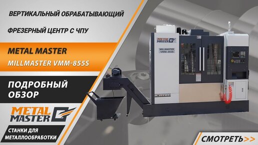 Вертикальный обрабатывающий фрезерный центр c ЧПУ Metal Master MillMaster VMM-855S