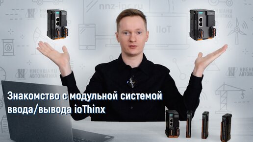 Tải video: Знакомство с модульной системой ввода-вывода ioThinx