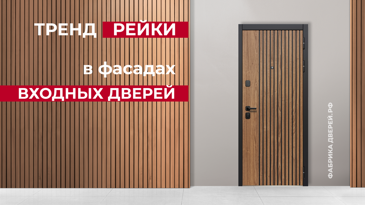 Входная дверь с рейками в оформлении полотна из ассортимента Фабрики дверей