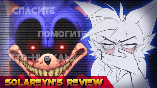 Обзор Sonic.exe Official Remake [The Definitive Edition] - Solareyn's Review