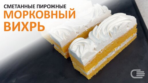 СМЕТАННЫЕ ПИРОЖНЫЕ с МОРКОВНЫМ бисквитом. Рецепт