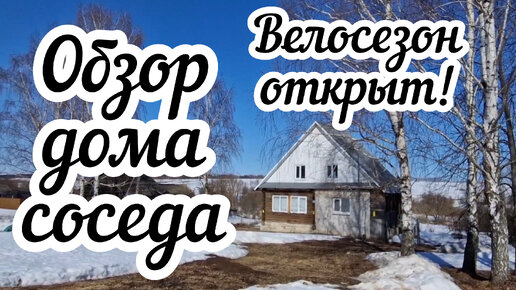 Обзор дома соседа🏠 Велосезон открыт!🚴