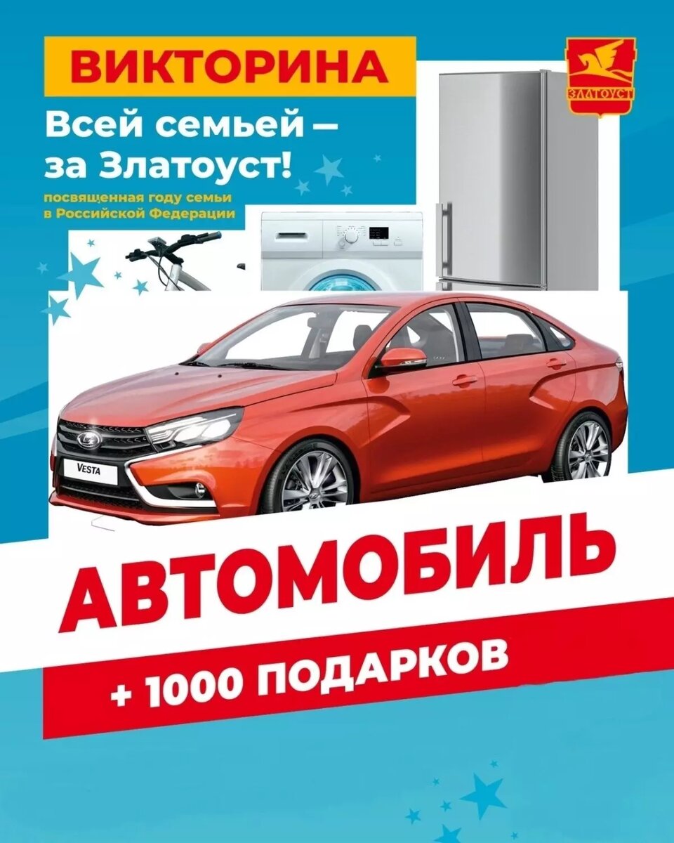 Лохотрон вместо лотереи: все призы викторины в Златоусте «выиграли» ее  организаторы | НОВЫЕ ИЗВЕСТИЯ | Дзен