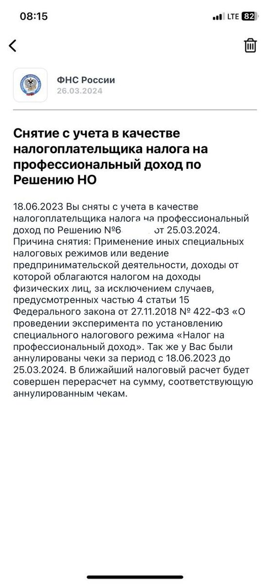 Такое уведомление я получила утром 26.03.2024 в приложении Мой налог 🤬