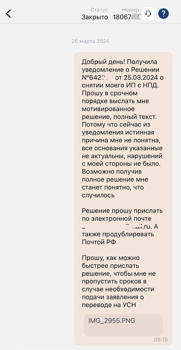 Мое обращение в налоговую через приложение Мой налог