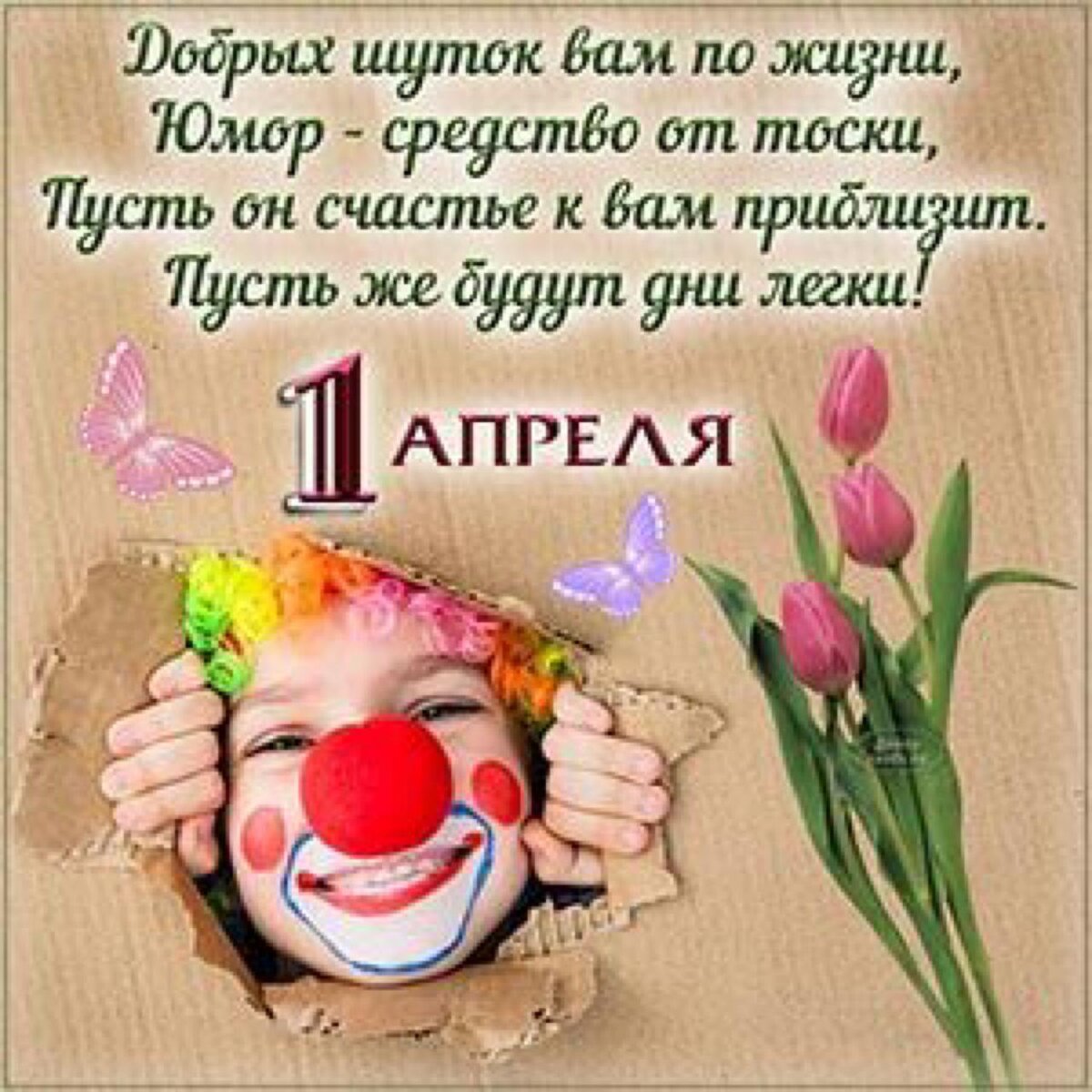 Заседание 1 апреля. День смеха. поздравления с днём смеха. открытки с днем смеха. с 1 апреля поздравления.
