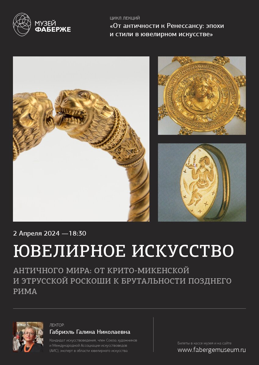 Афиши лекций из цикла «От античности к Ренессансу: эпохи и стили в ювелирном искусстве»