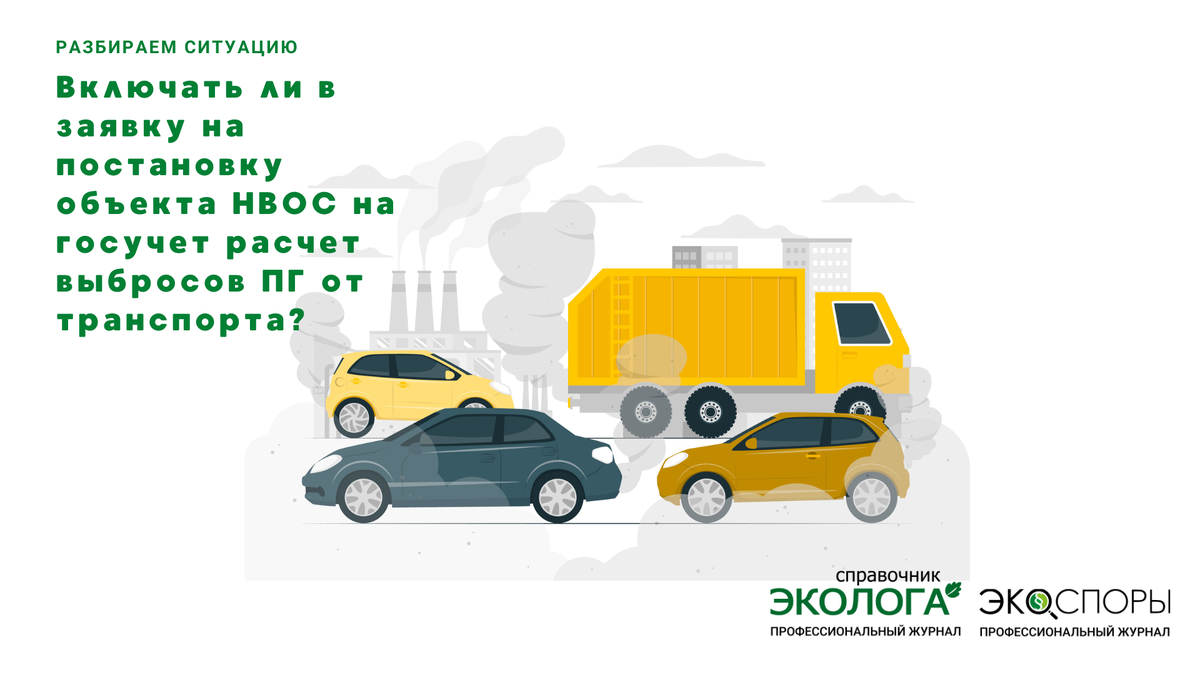 Ситуацию разбирает Д.И. Орехов, постоянный автор журналов «Справочник эколога» и «ЭкоСпоры», главный специалист-эколог ООО «Желдорпроект»