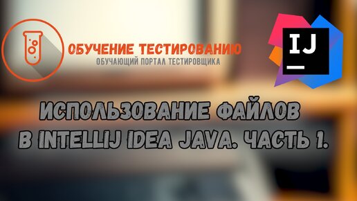 Использование Файлов в Intellij IDEA JAVA. Часть 1