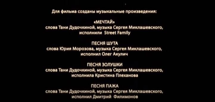 Скриншот из фильма. Титры с указанием авторов песен. 