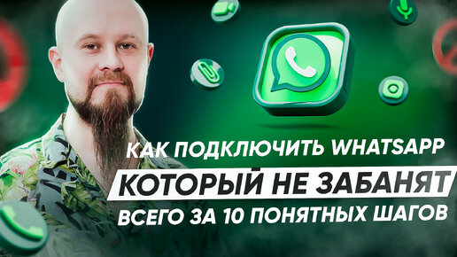 Вебинар как подключить WhatsApp, который не забанят всего за 10 шагов