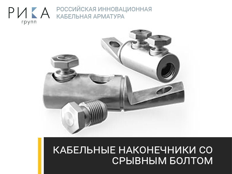 Болтовые кабельные наконечники производства «РИКА Групп» (Российская Инновационная Кабельная Арматура) 